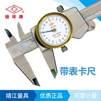 棱環(huán)牌不銹鋼帶表卡尺，AB032系列